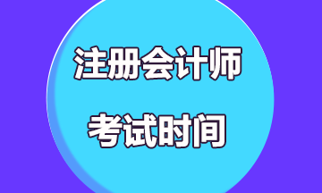 郑州2020年注册会计师考试时间