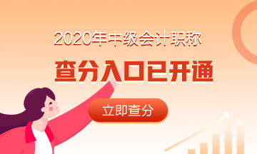 浙江衢州市2020年中级会计职称成绩查询入口已开通！
