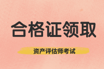 贵州省2019年资产评估师考试合格证书正在领取！