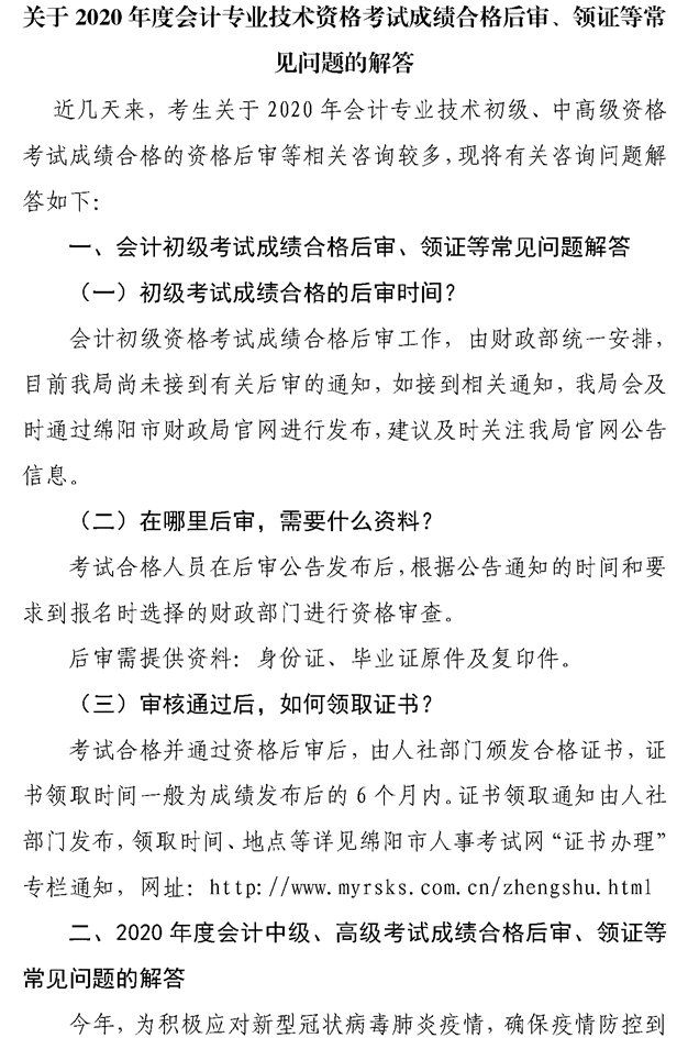 关于绵阳2020会计专业技术资格考试成绩合格后审、领证等问题的解答