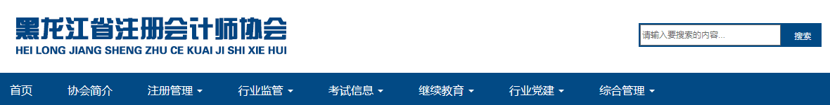 黑龙江地区关于领取注册会计师考试报名费发票的通知