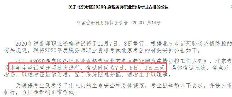 通知：北京2020税务师分两批次考试！网校承诺课程同期顺延！