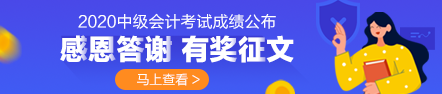 2020年中级会计成绩公布 你最想感谢谁？