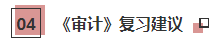 你的2021注会《审计》科目特点已送达 速来查收！