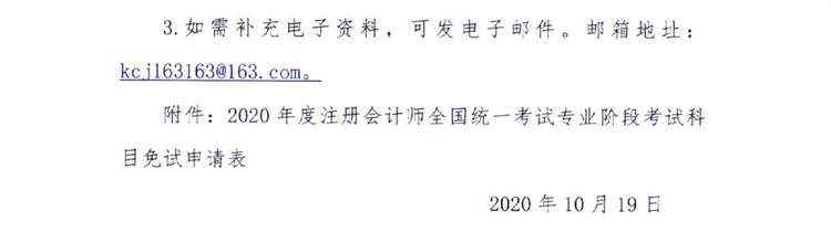 黑龙江关于上报2020年度注会全国统一考试免试申请材料的通知