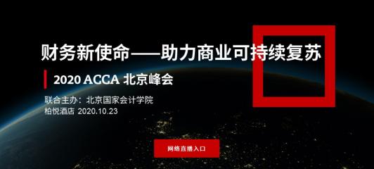 直播 | 2020年ACCA北京峰会—财务新使命（上午场）