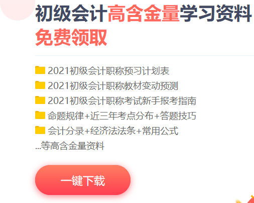 2021北京初级会计考试免费资料包！等你来下载！