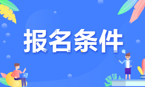湖北武汉2021年注册会计师报名时间及条件你知道吗！