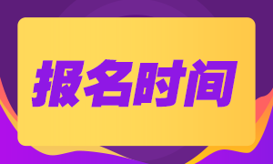 甘肃基金从业2021年考试报名时间是什么时候？