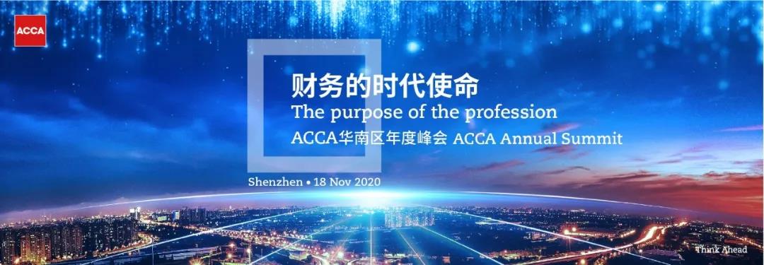 报名 | 2020年ACCA华南区年度峰会 聚焦财务时代使命