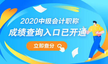 浙江2020中级会计职称考试成绩查询时间是啥时候？