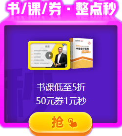 爽11：中级会计职称好课好书好题库整点低价秒杀 手慢无！