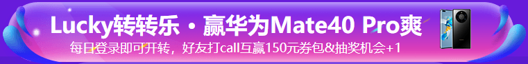 中级“爽”11 幸运转转乐 · 华为Mate40 Pro免费送！