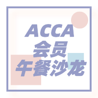 ACCA会员午餐沙龙【青岛】用用午餐的时间认识一个商圈