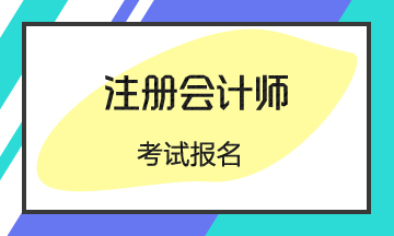  2021年广东佛山注册会计师报名时间和报名条件