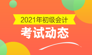 江西2021初级会计考试考务日程安排确定！