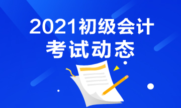 甘肃2021年初级会计考试