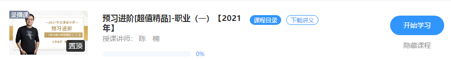 陈楠2021年注会综合一【预习阶段】新课开通！抢先免费试听>