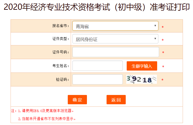 青海省2020年经济师准考证打印