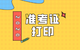 广东2020初级经济师准考证在哪打印？网址在哪？