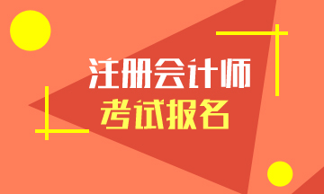 北京2021年注册会计师报名时间和报名条件！