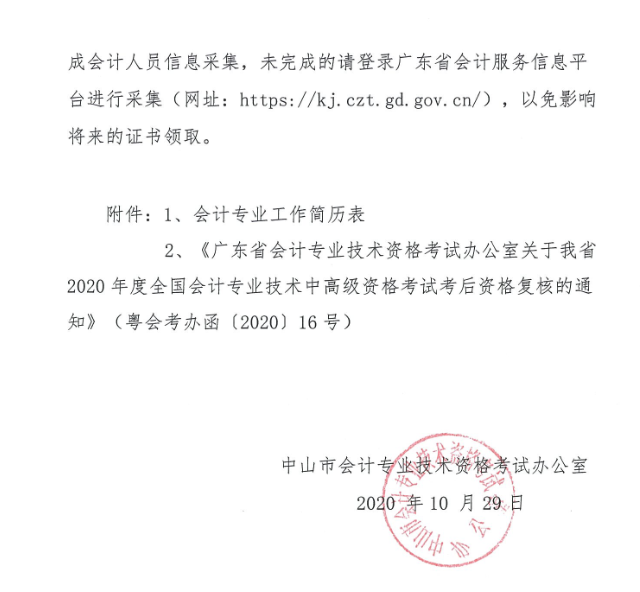 广东中山2020年中级会计职称考后资格复核13日止！