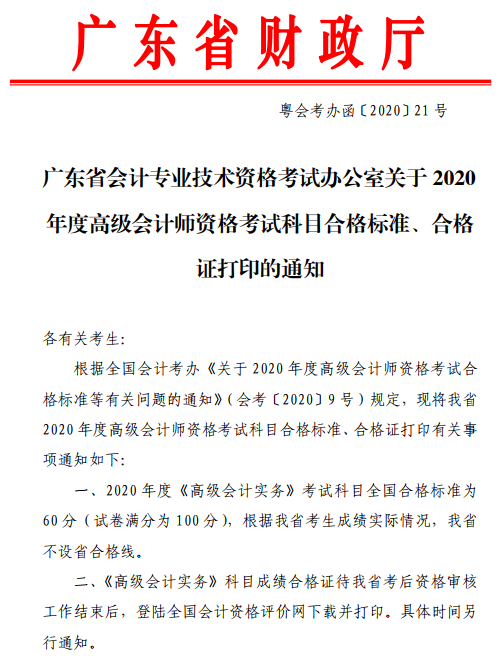 广东珠海2020年高级会计师合格标准