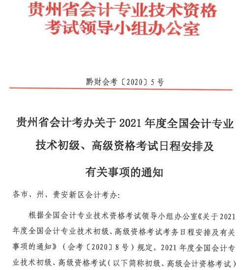 贵州2021初级会计考试报名时间公布：12月7日-12月15日