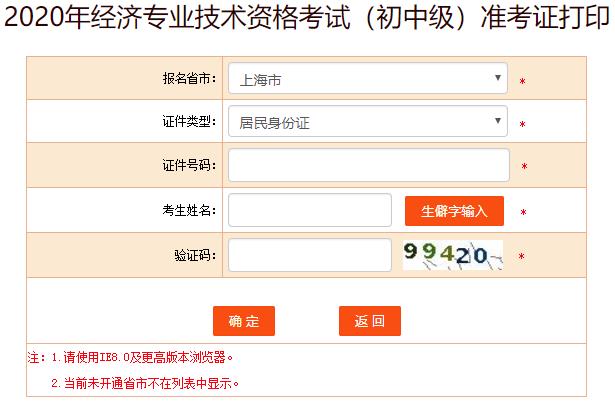 上海2020年初级经济师考试准考证打印