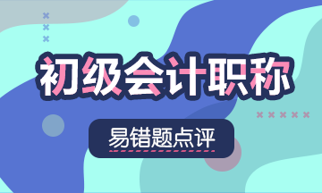 2021初级会计职称《经济法基础》易错题：票据