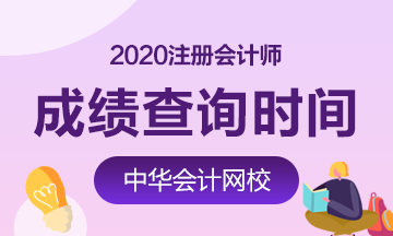 山东烟台2020注册会计成绩查询时间公布了吗?