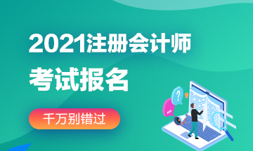 武汉2021年注册会计师报名时间