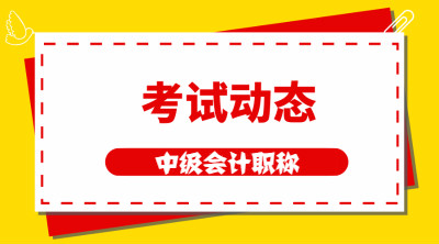 辽宁丹东中级会计职称报名和考试时间