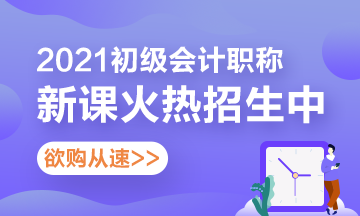 广西2021初级会计考试辅导课程上线 快来购课！