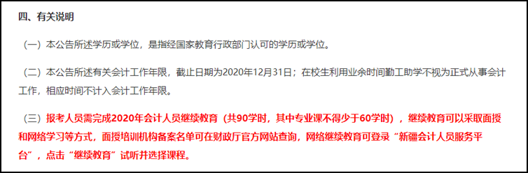 新疆2021初级会计考试报名前需完成继续教育！