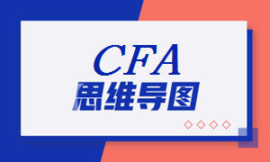 2021年CFA《权益投资》科目【思维导图一】
