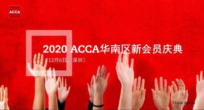 2020年12月6日 ACCA华南区新会员庆典 邀您参与！