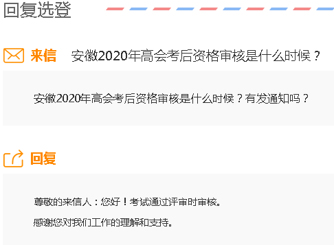 安徽2020年高级会计师考后审核是什么时候？