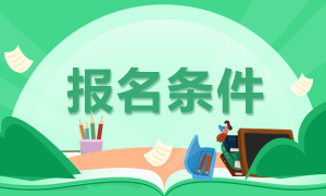 广州1月期货从业资格考试报名条件是？