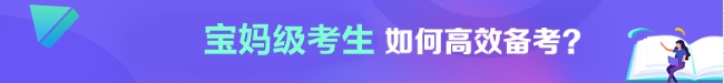 宝妈级考生如何高效备考？
