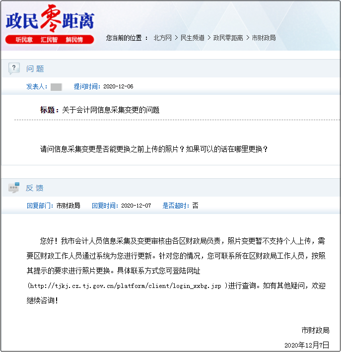 天津市关于会计人员信息采集变更的相关问题