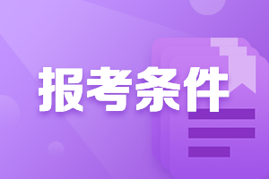 上海2021会计中级考试时间报名条件