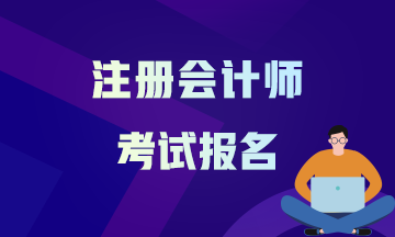 杭州2021年注册会计师报考时间