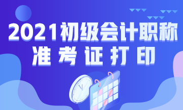 北京2021初级会计准考证打印时间已公布！