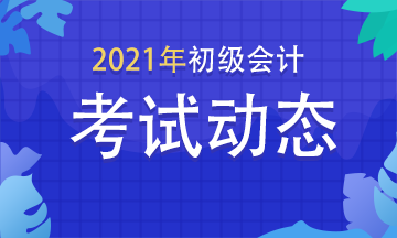 2021年江西初级会计师考试