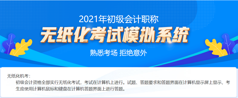 广西2021初级会计考试机考系统！快来体验