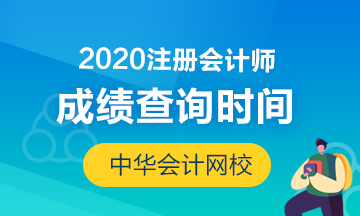 2020年贵州注会成绩查询时间