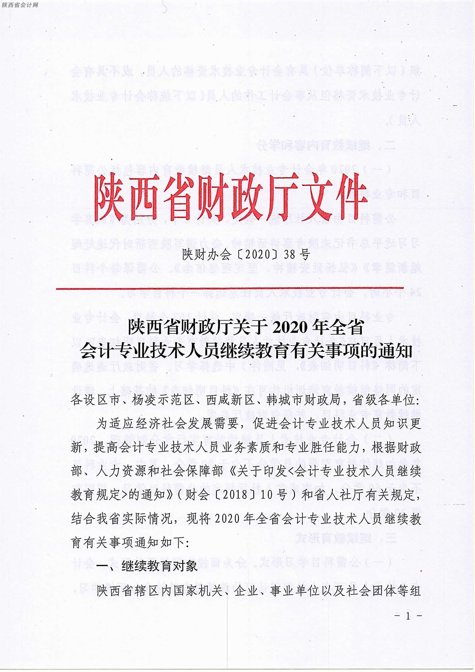 陕西2020年中级会计职称人员继续教育有关事项的通知