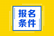 广东省初级会计考试报名条件