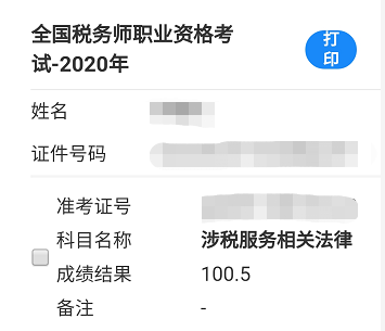 涉税法律考过成绩单